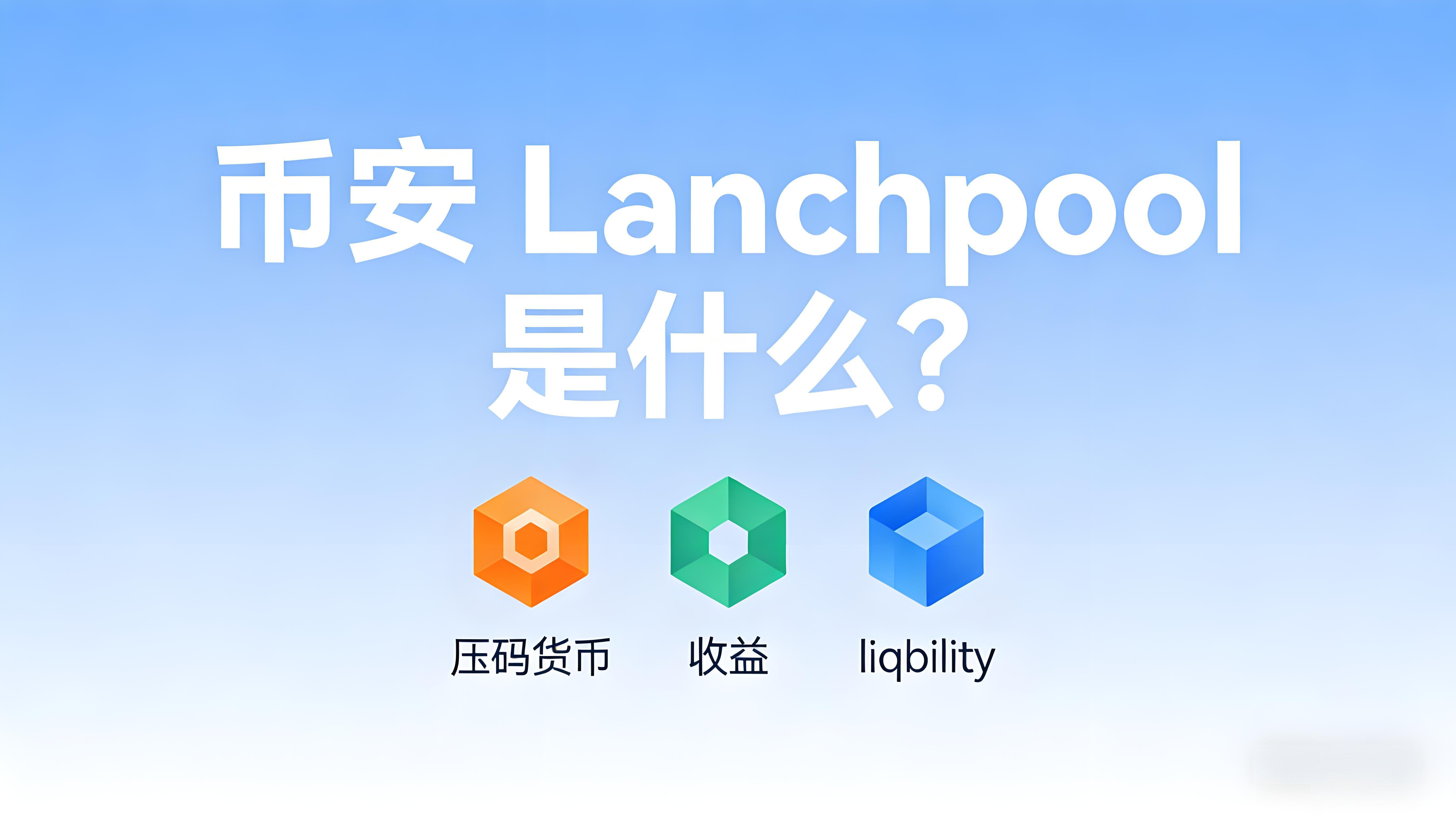 币安Launchpool有哪些核心价值？