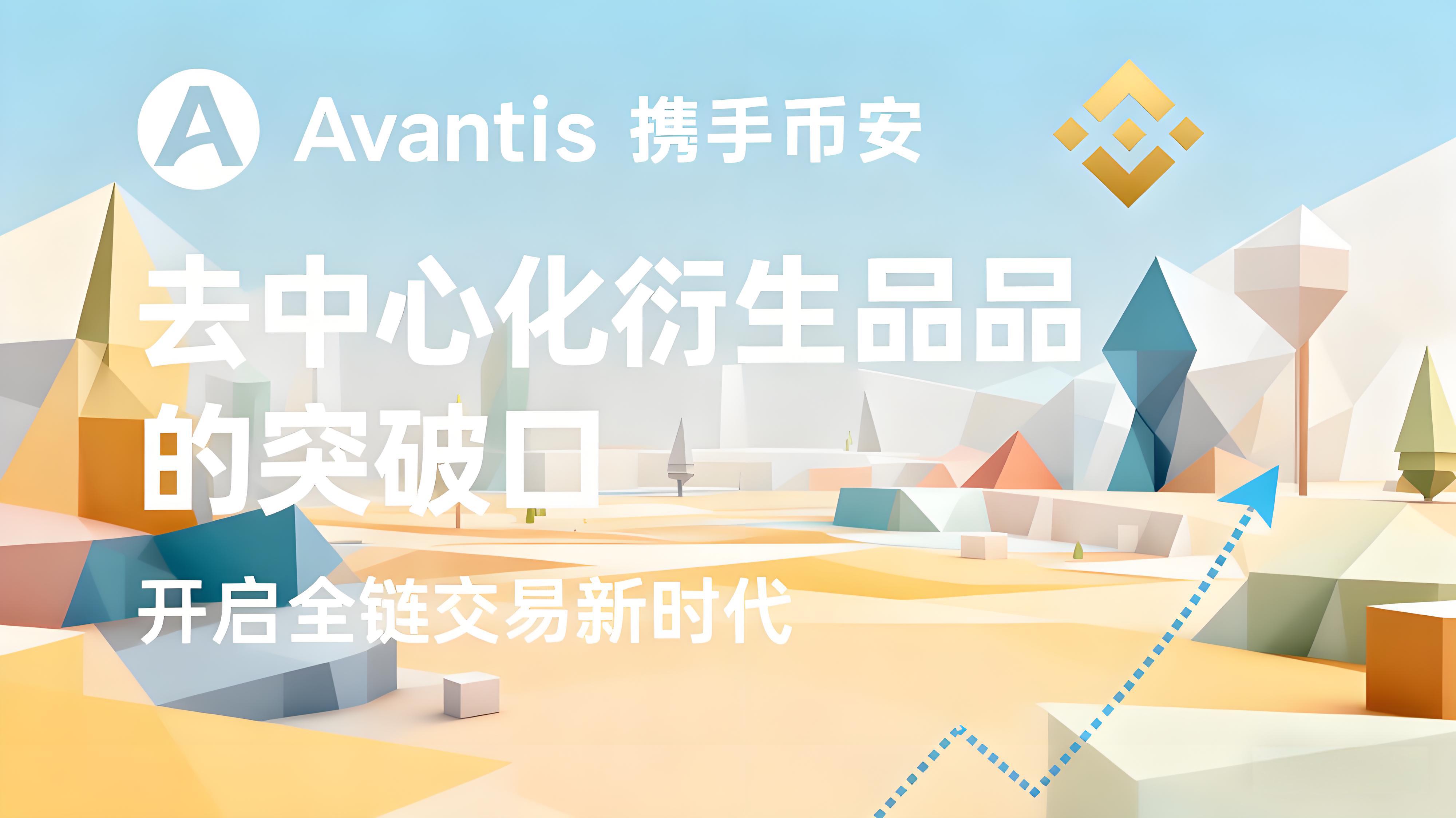 币安上线AVNT优势在哪里？