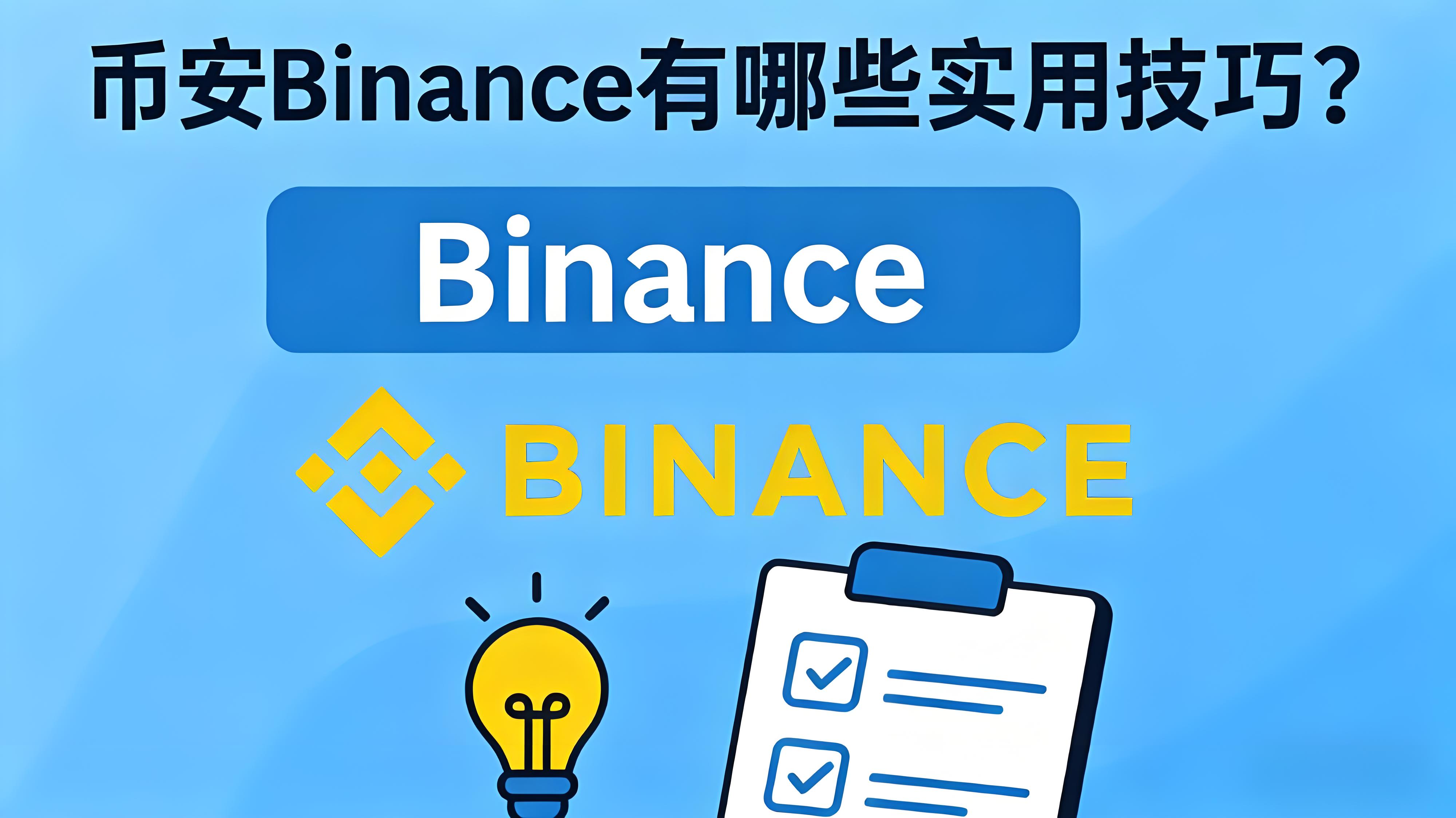 使用币安有哪些攻略？
