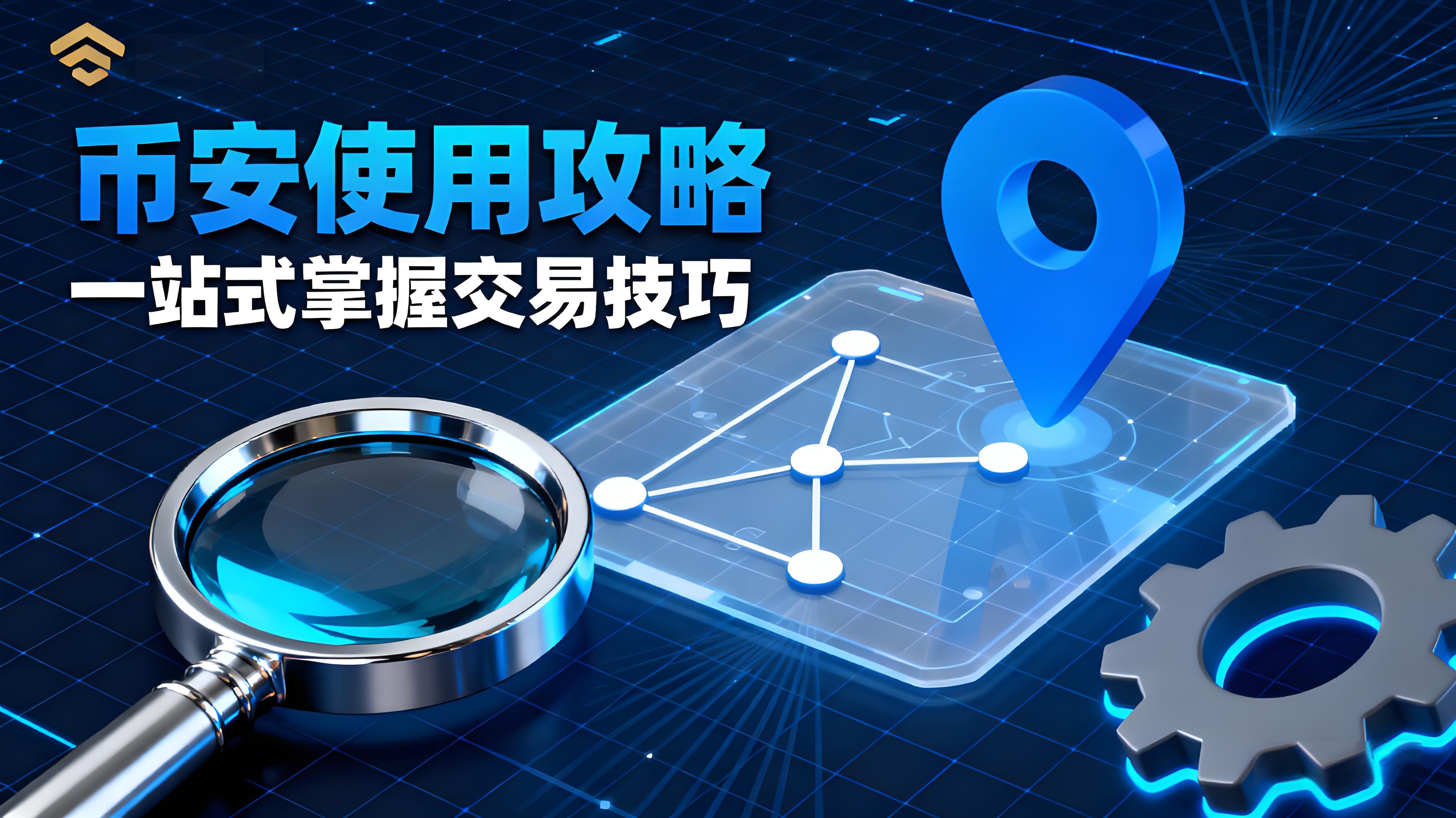 使用币安有哪些攻略？