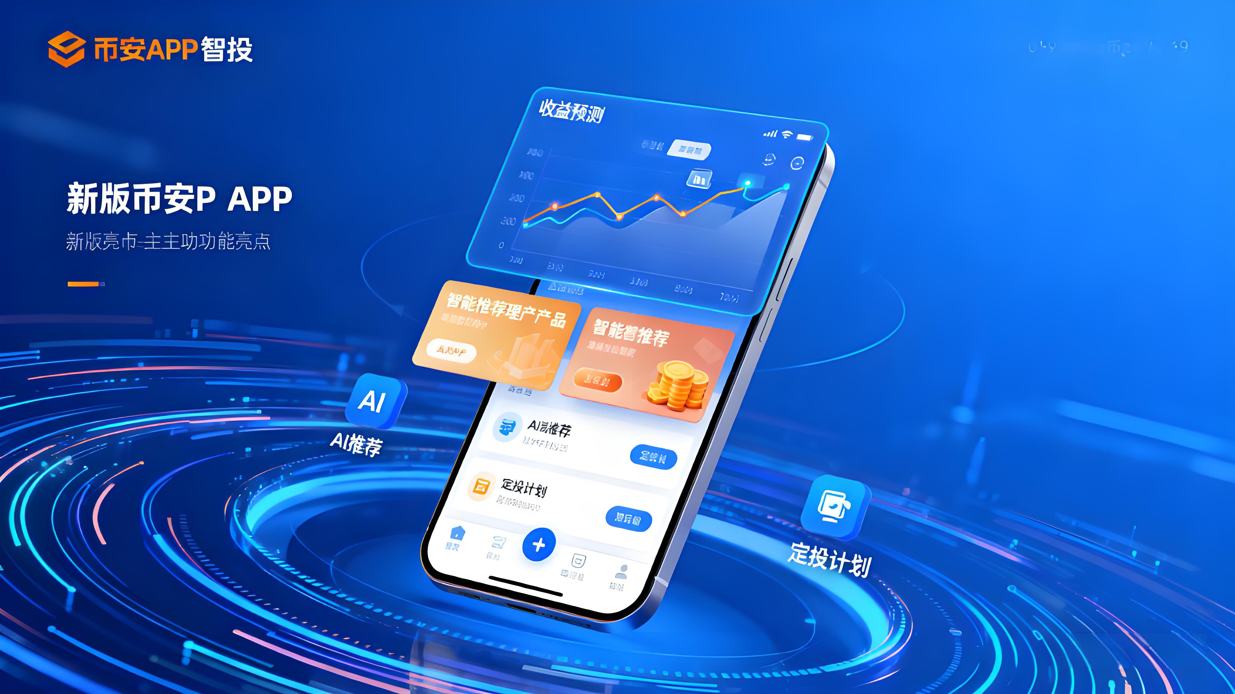 新版币安App功能有哪些亮点？