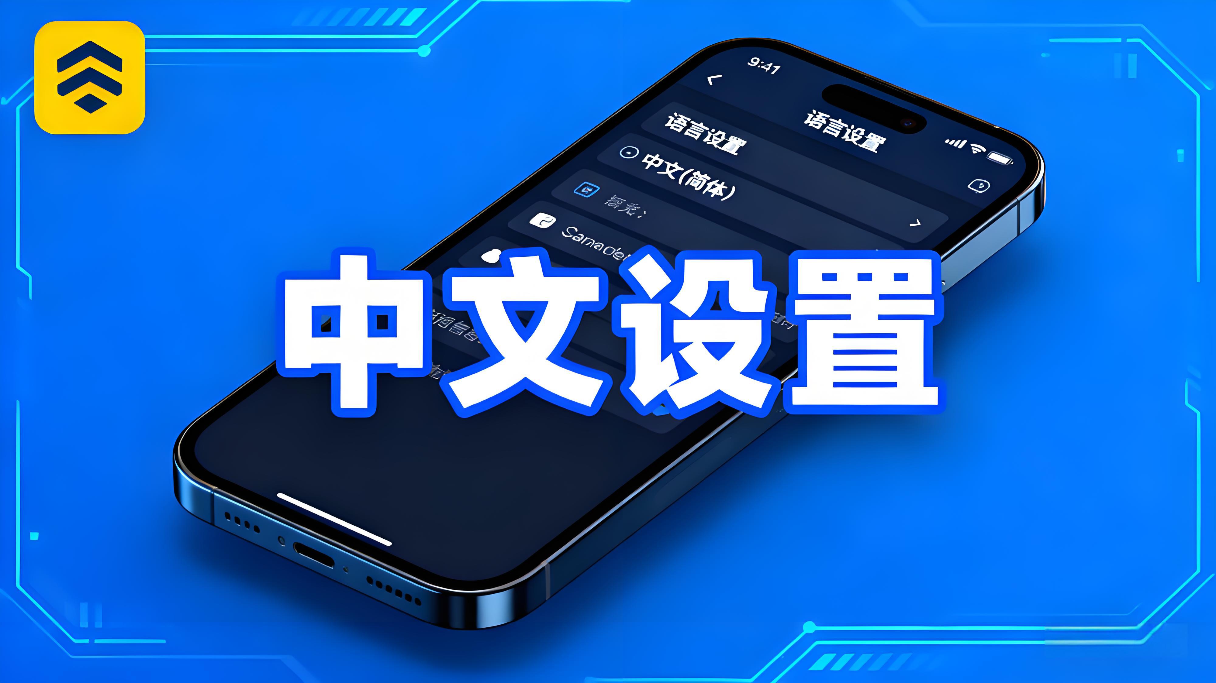 币安APP中文如何设置?
