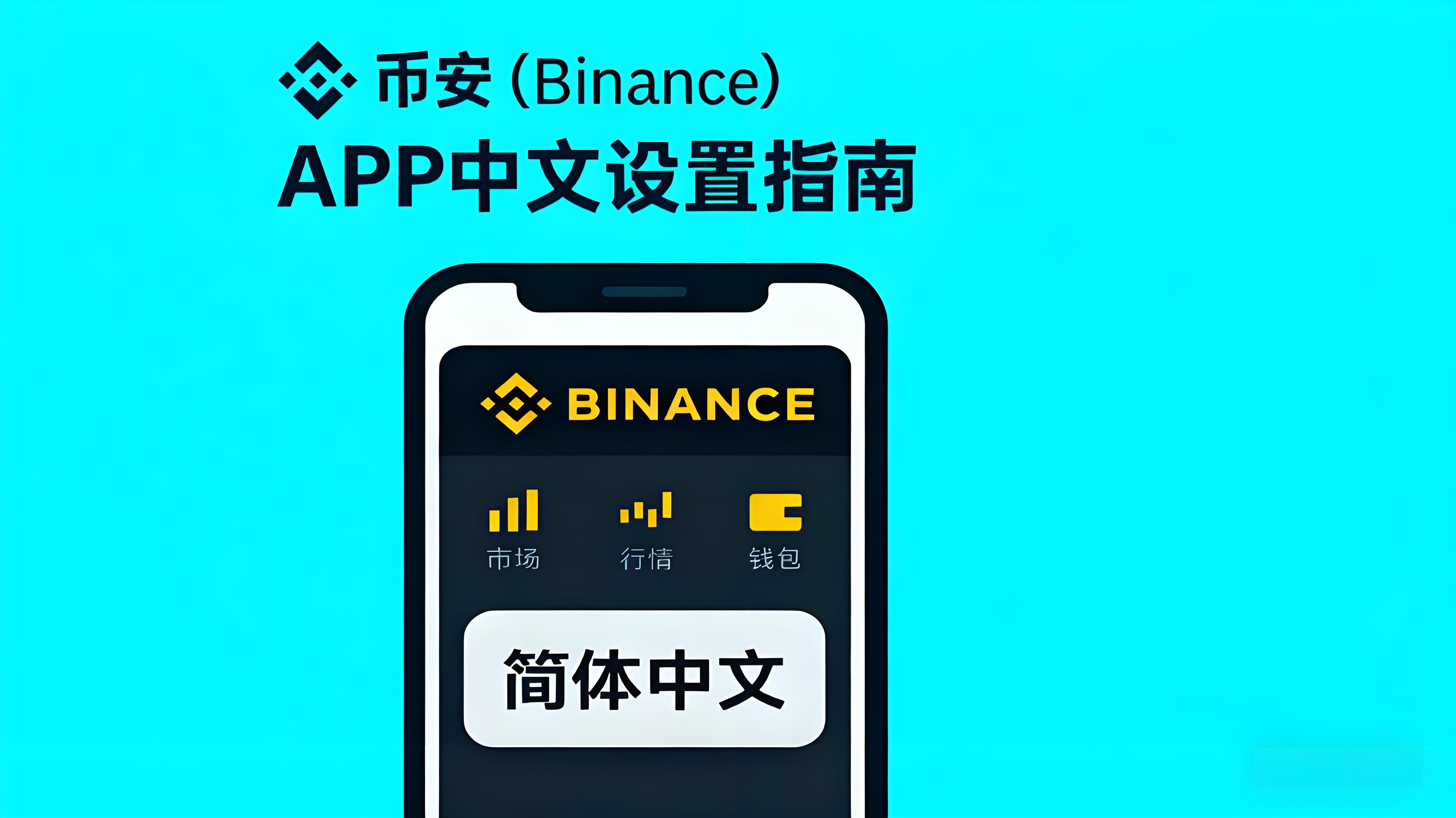币安APP中文如何设置?