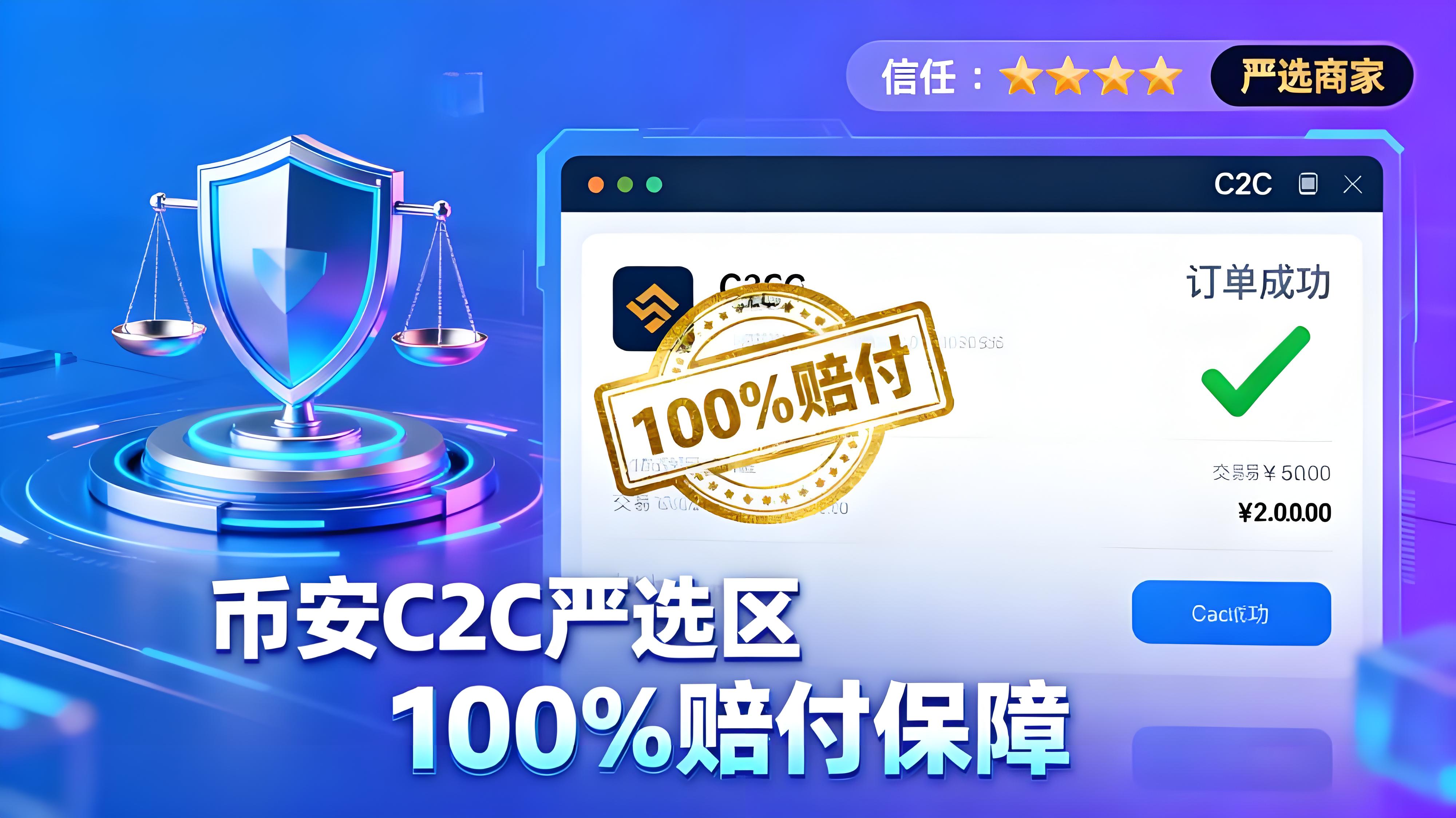 币安C2C赔付100%可靠吗?