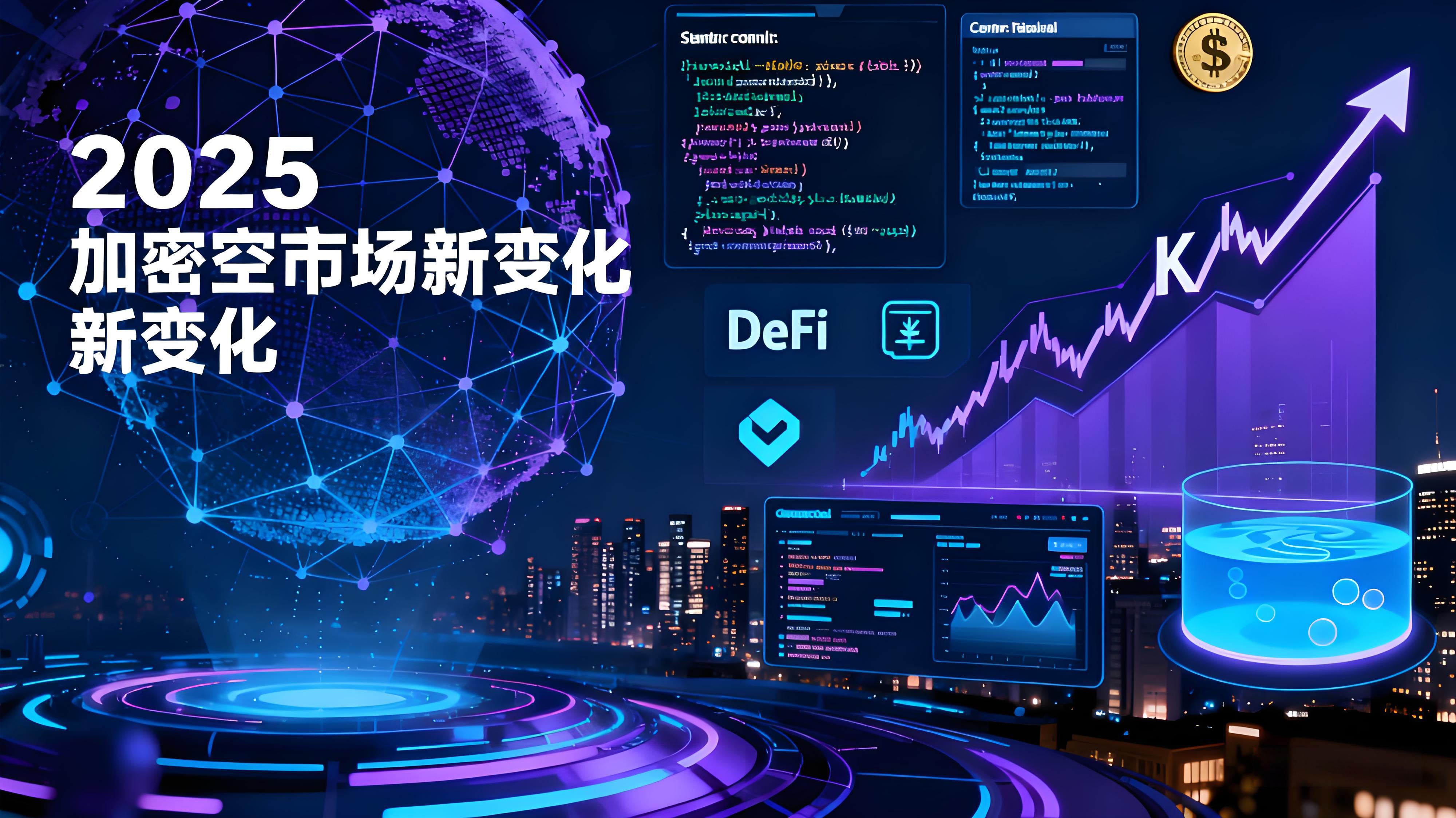 2025年加密市场有何新变化?