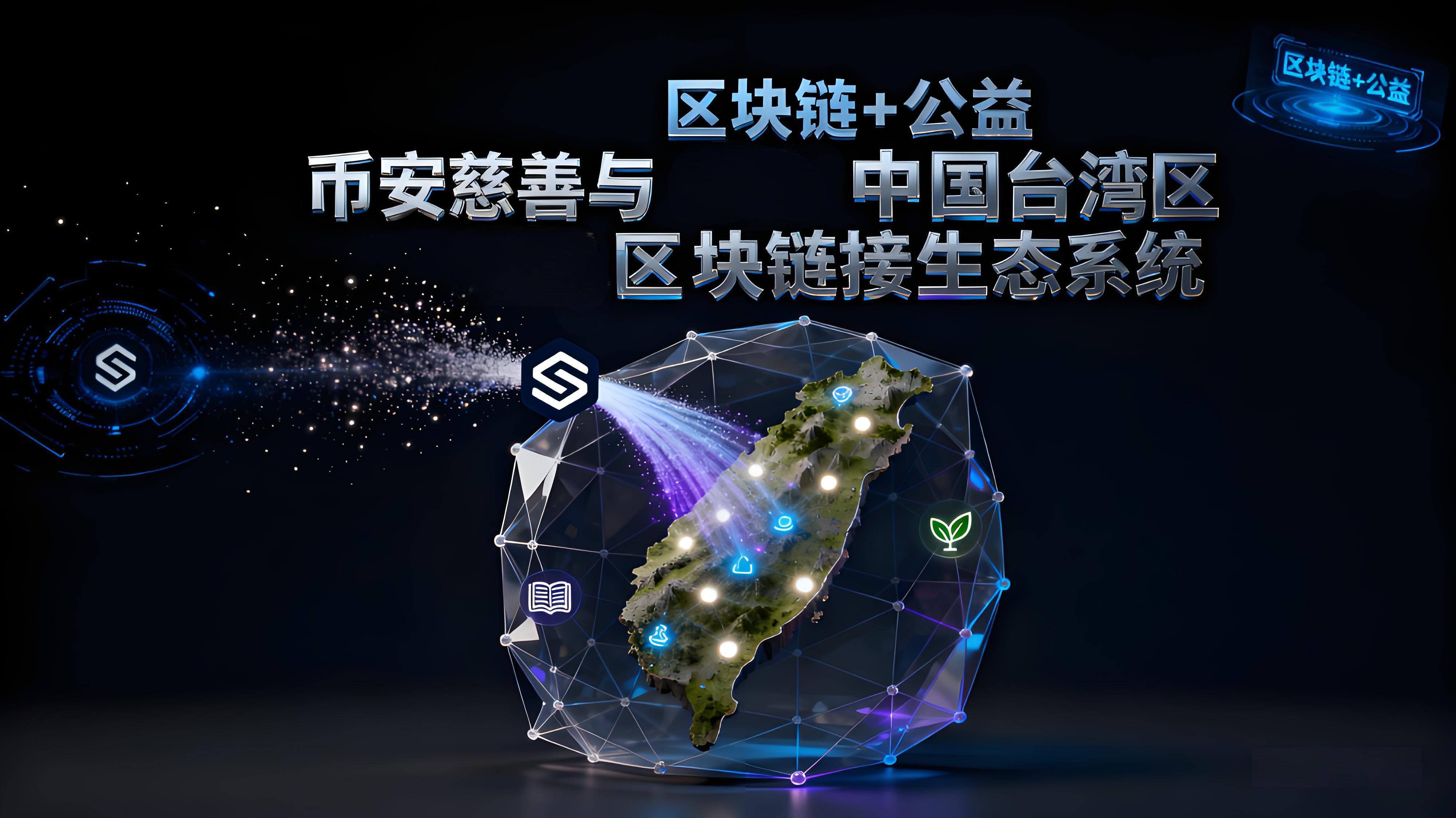 台湾洪灾案例币安展现了什么重要价值?