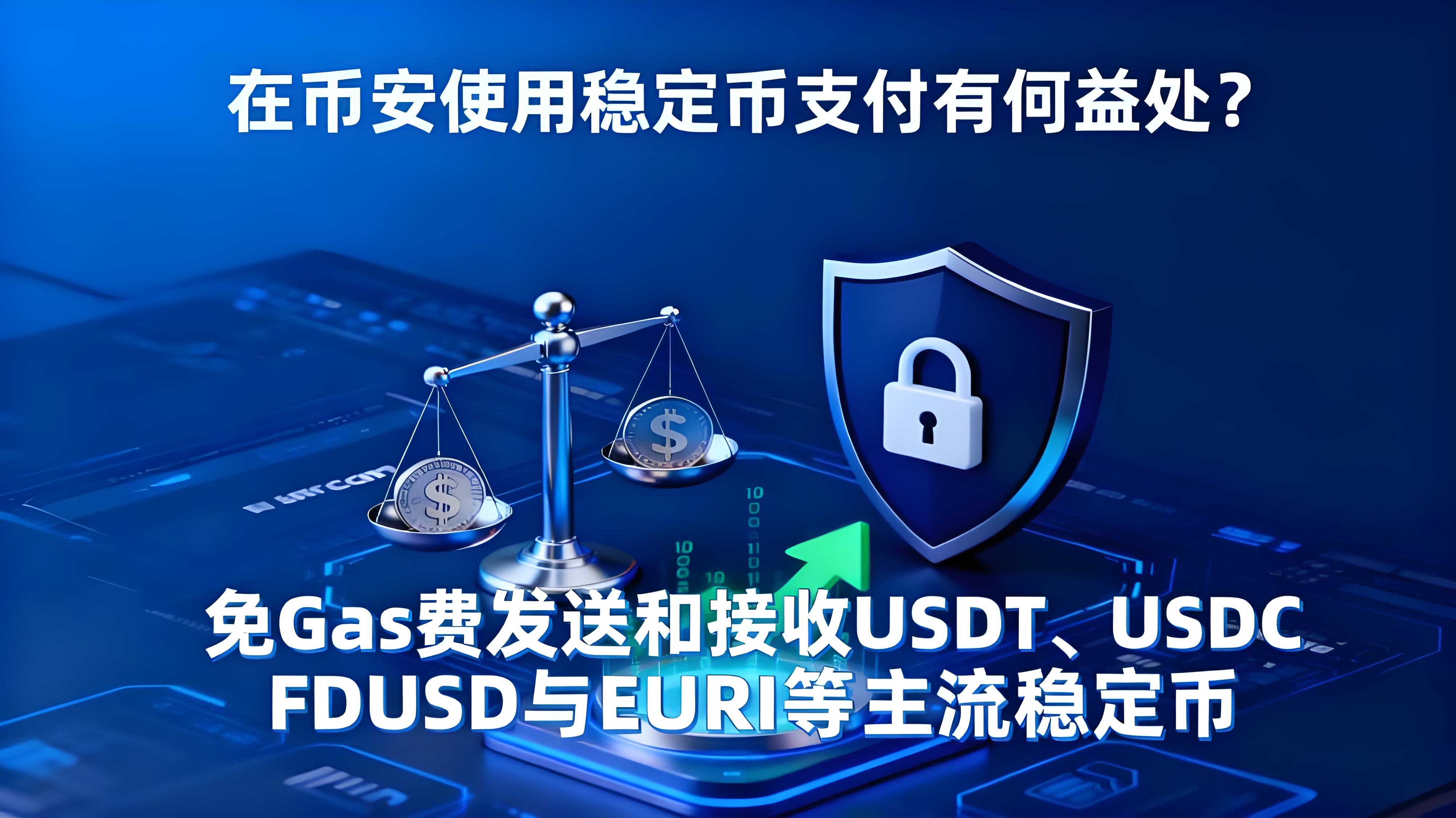 在币安使用稳定币支付有哪些益处?