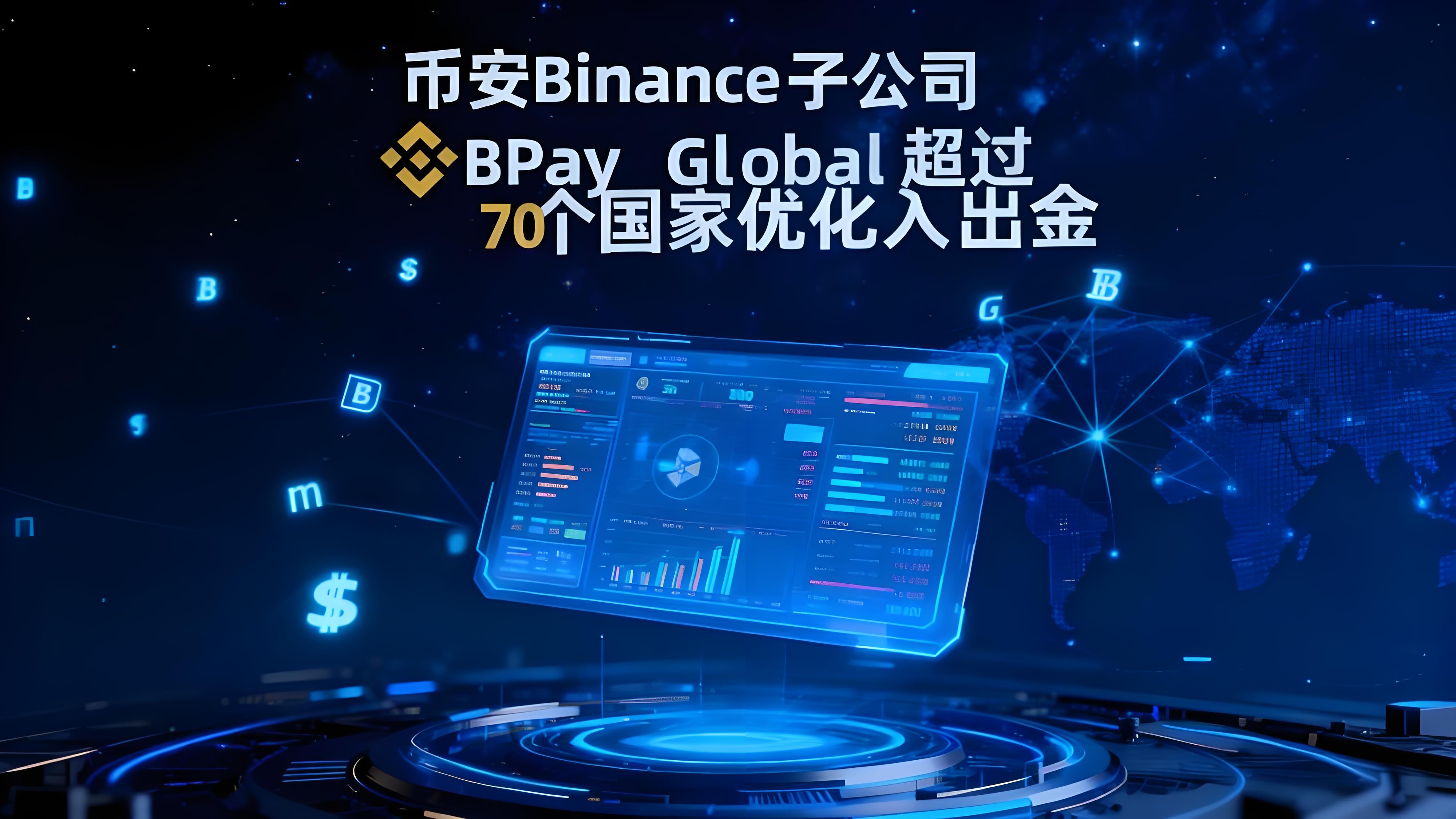 币安通过 BPay Global给投资者带来哪些便利?
