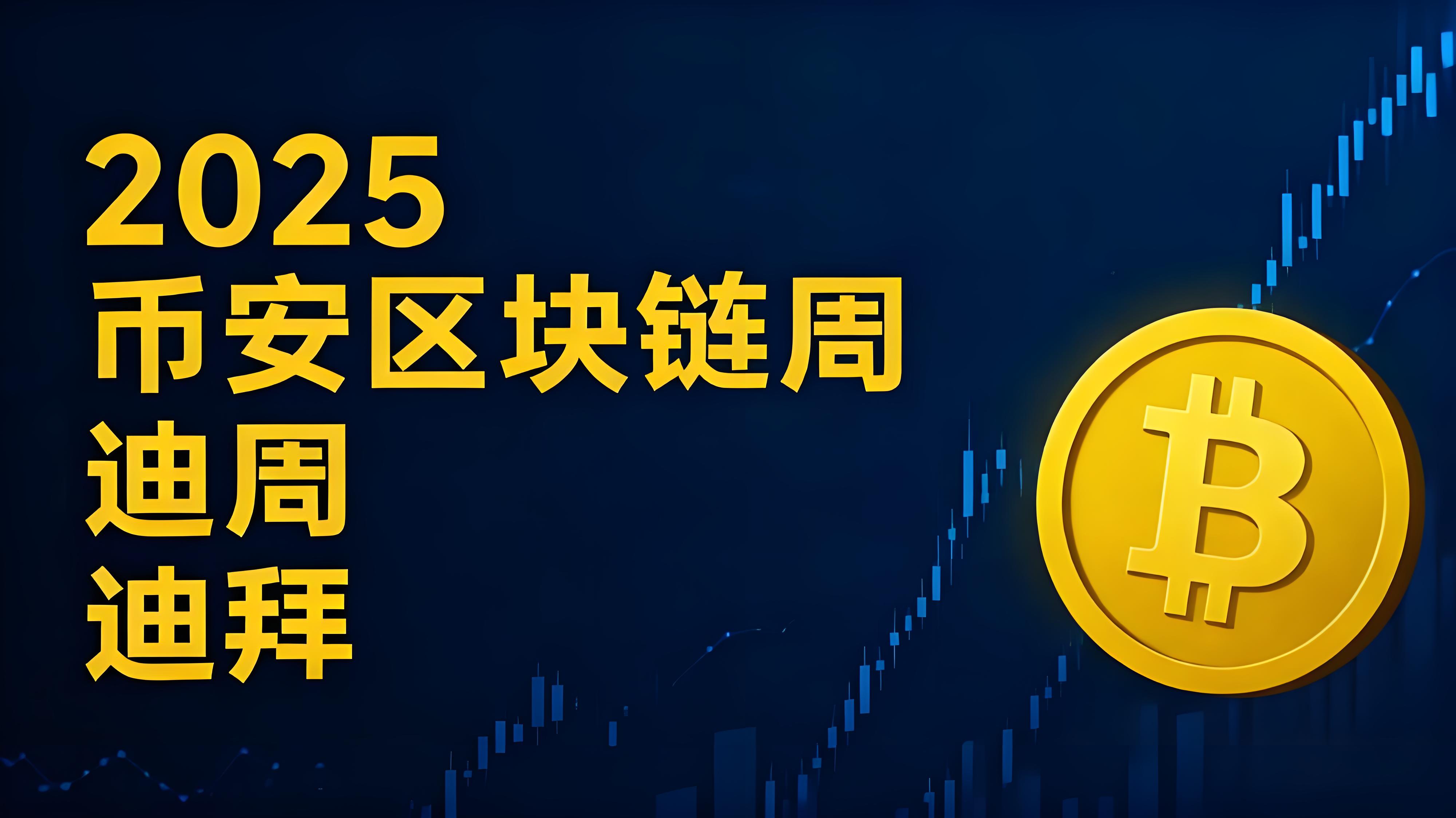 2025币安区块链峰会带来哪些重磅变化？