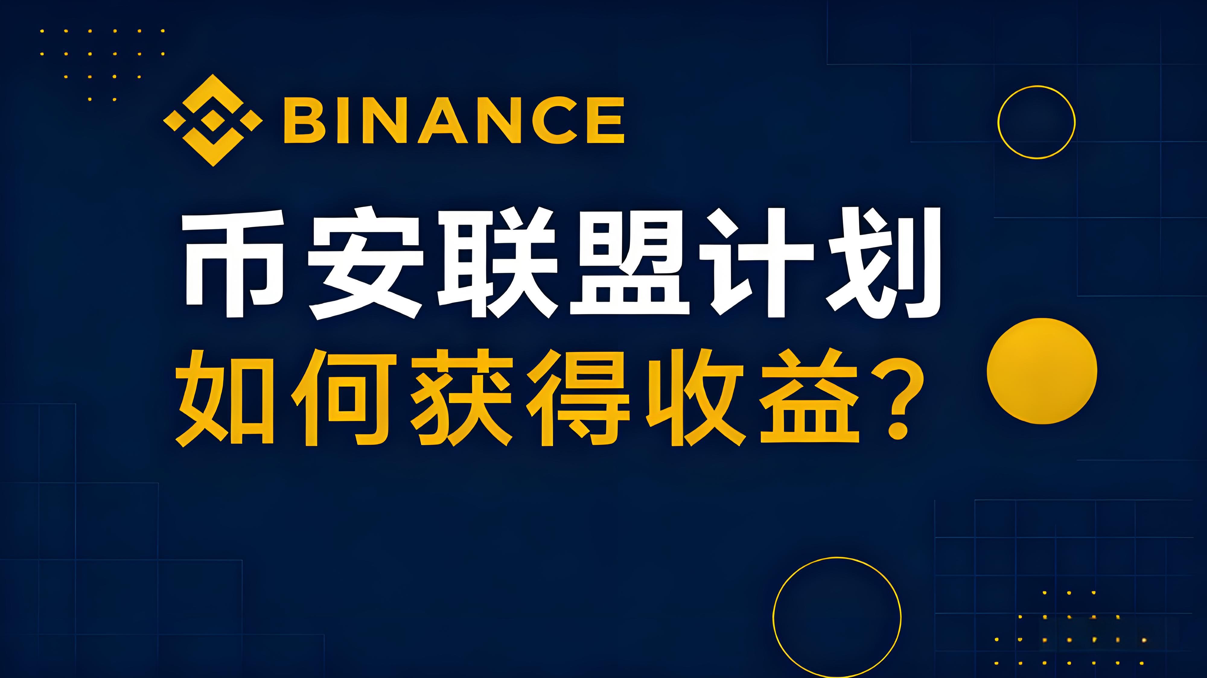 币安联盟计划如何获得收益？