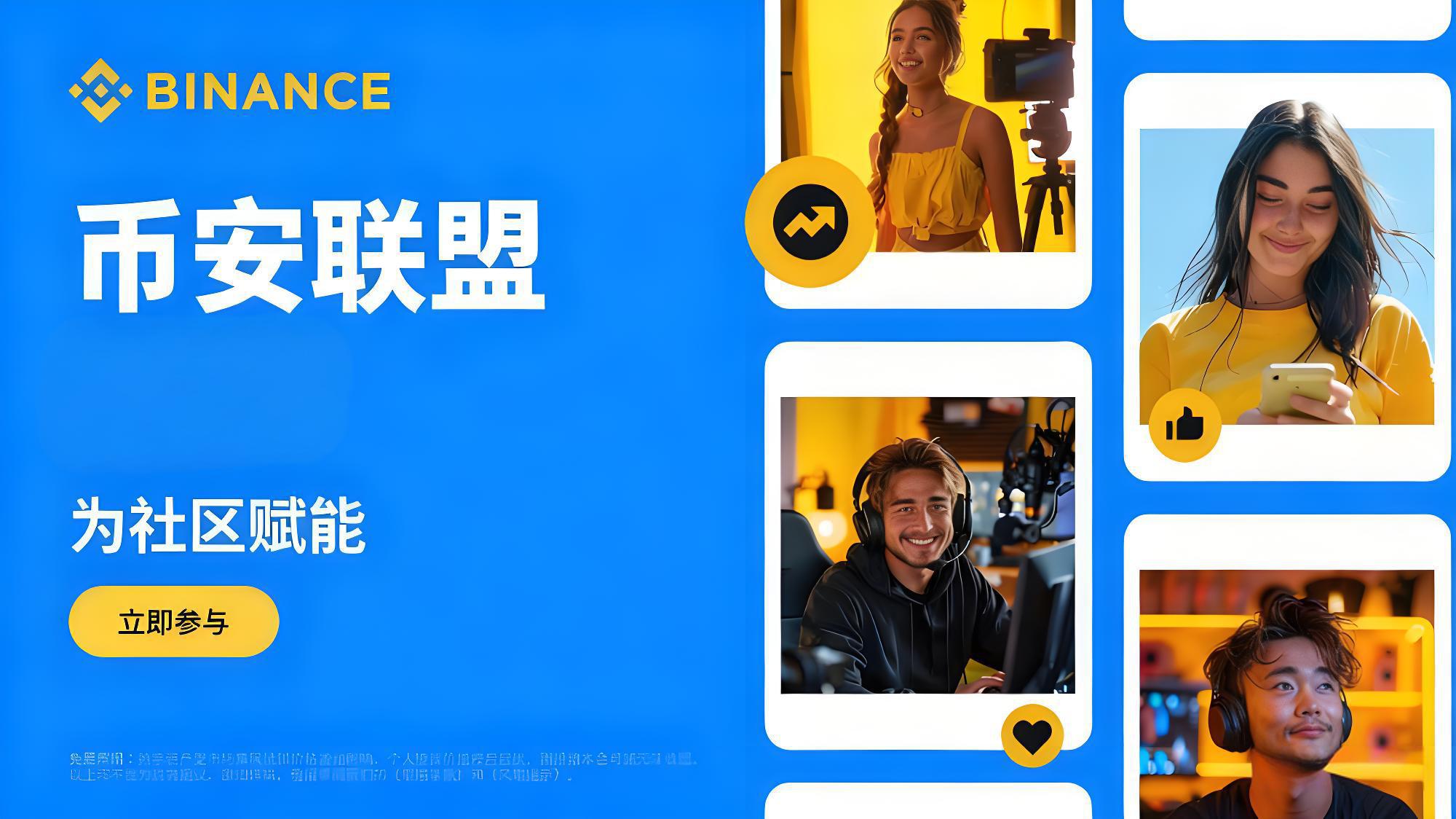 币安联盟计划如何获得收益？