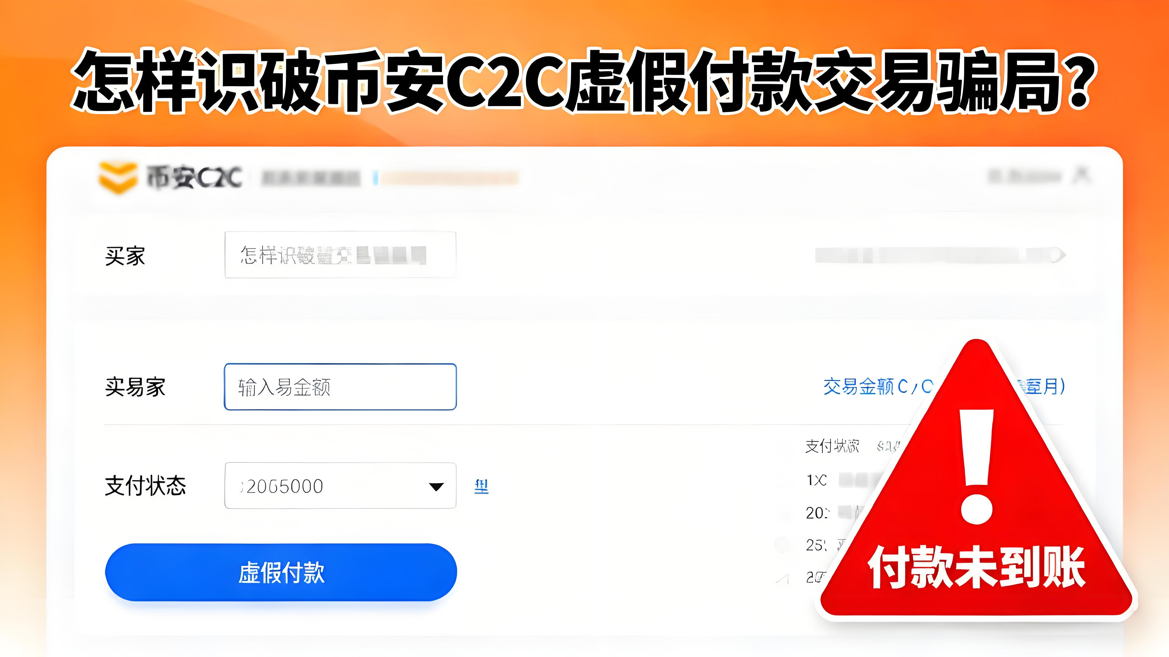 如何区分币安C2C交易骗局?