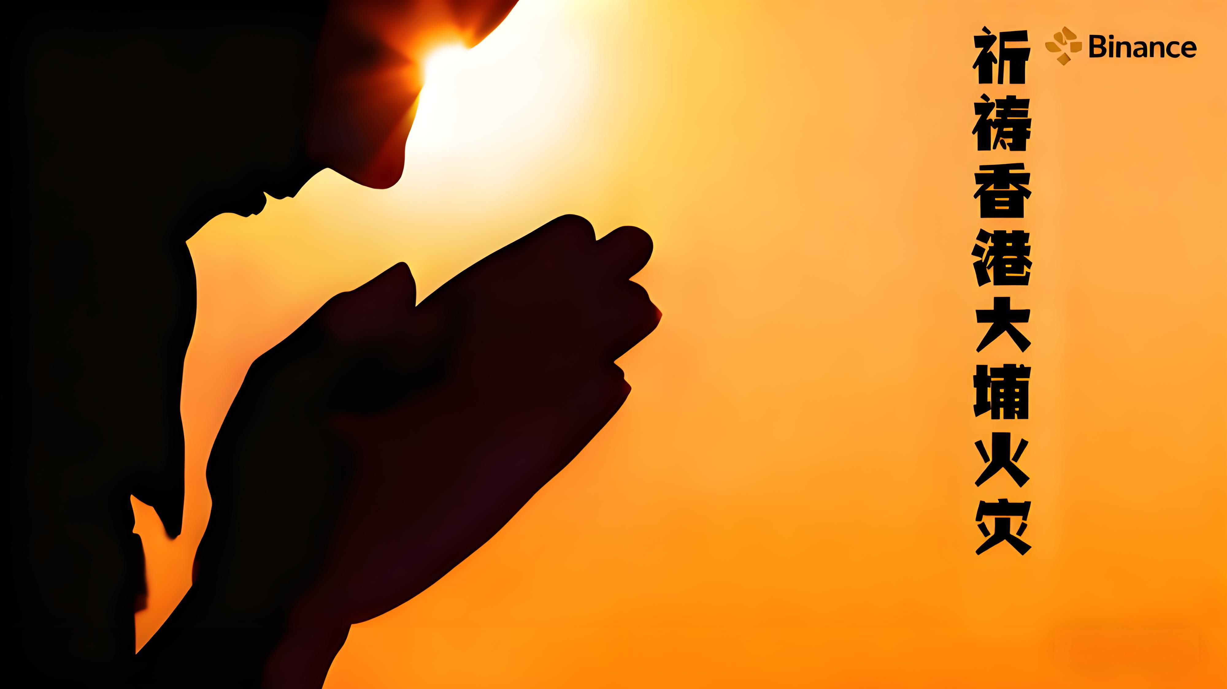 香港大埔火灾币安急迅捐款彰显了什么价值观？