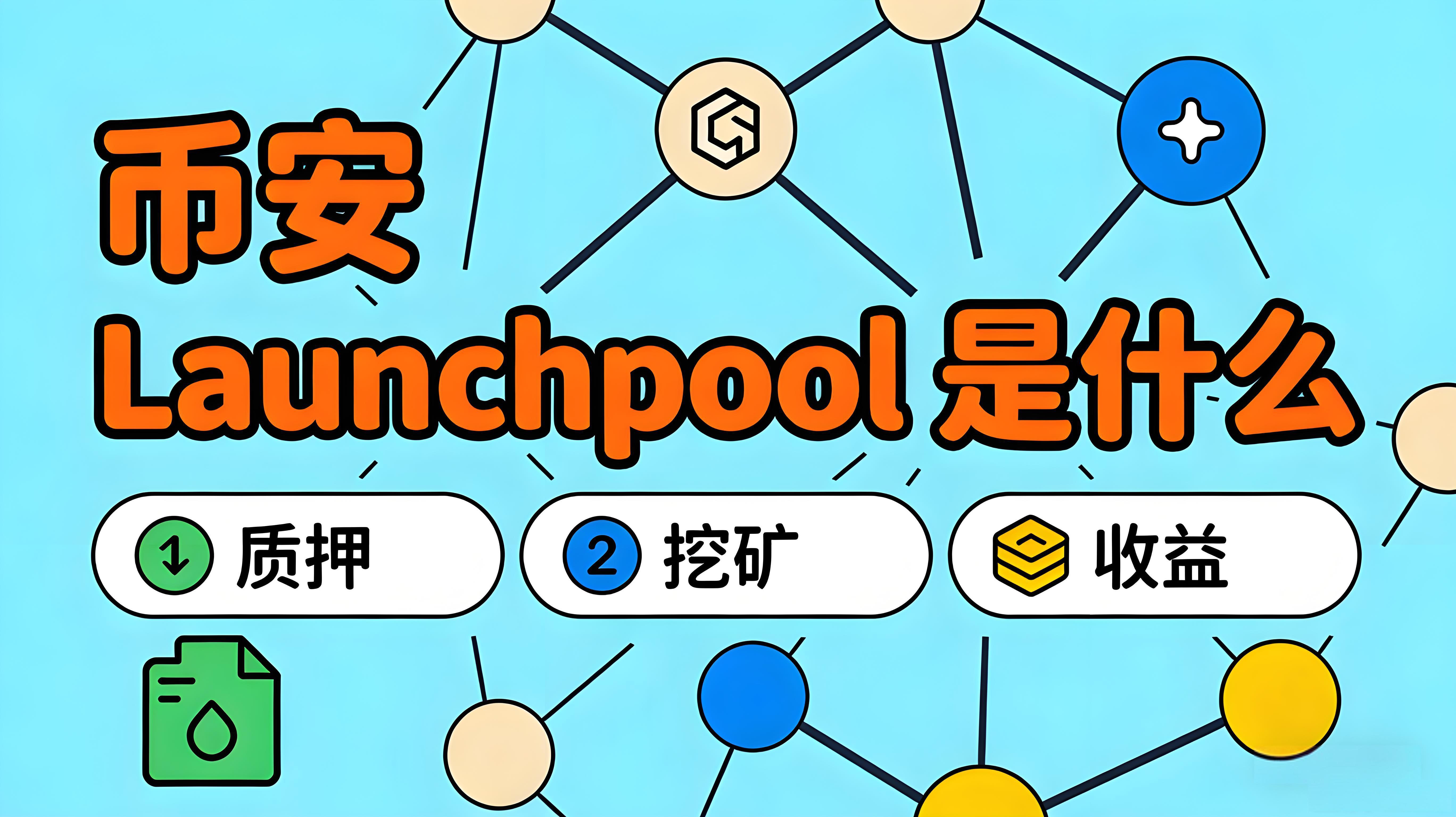 币安Launchpool有哪些核心价值？