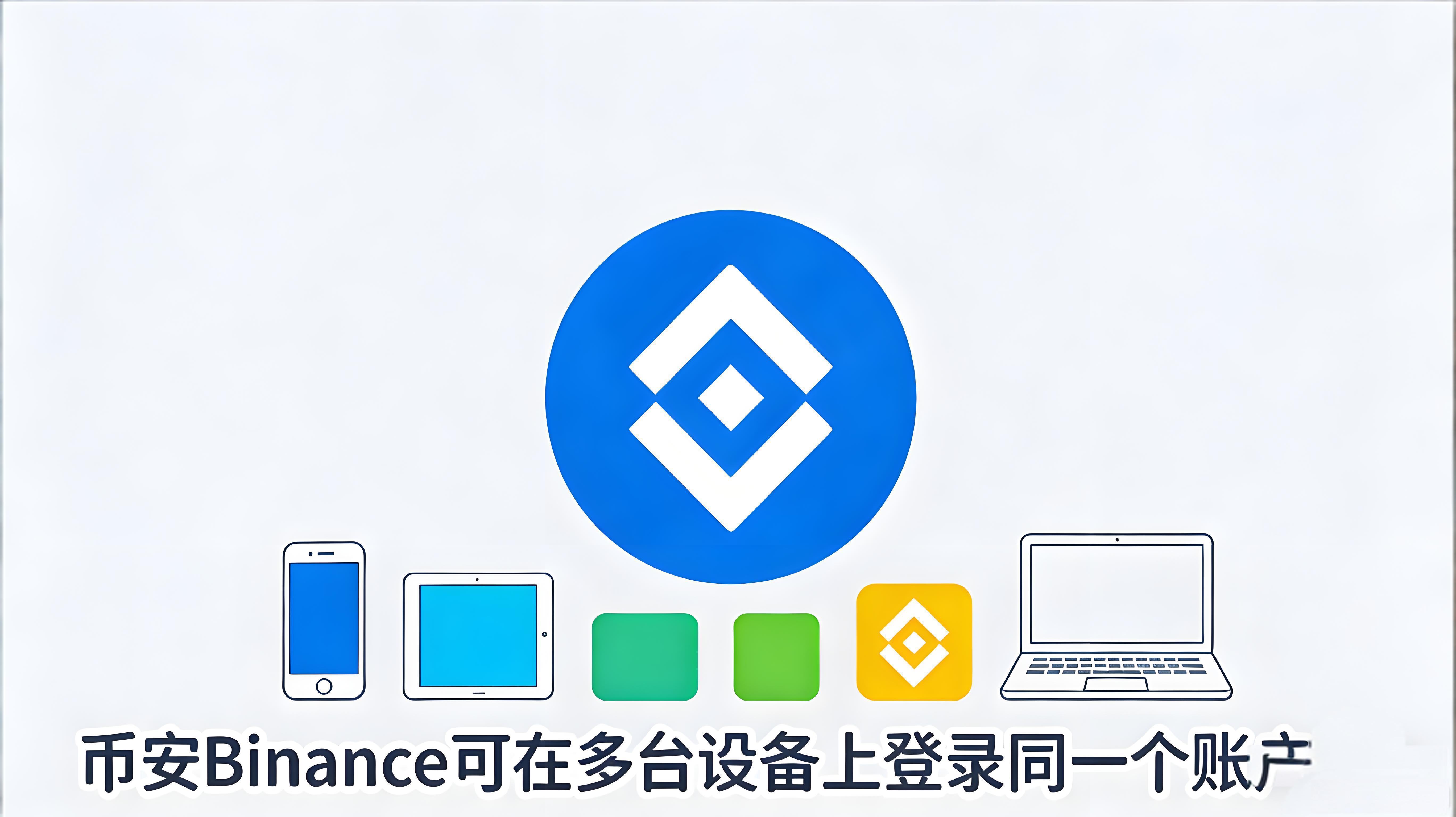 一个币安账号能不能多端使用？