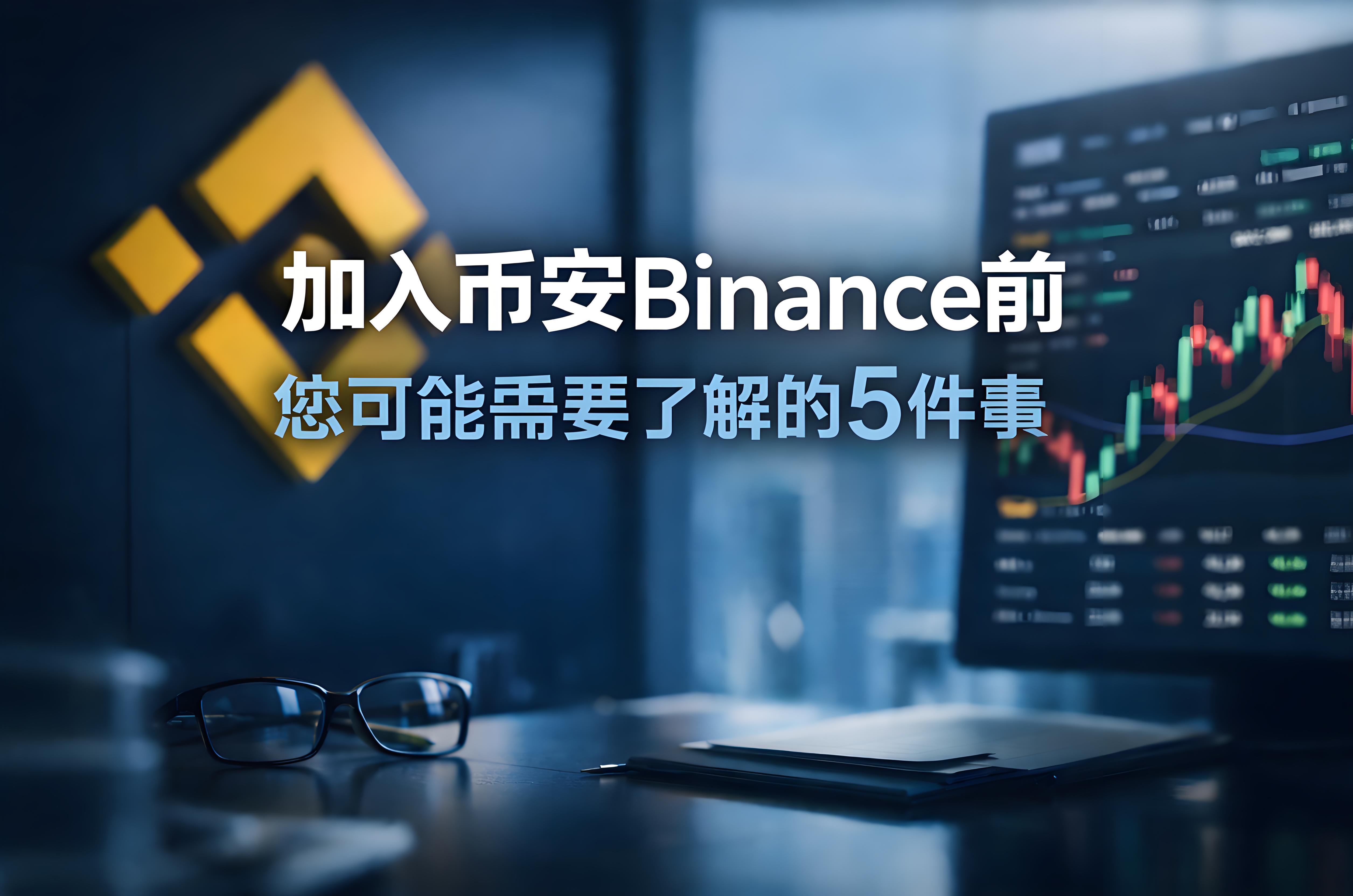 加入币安前不能忽略哪5点？
