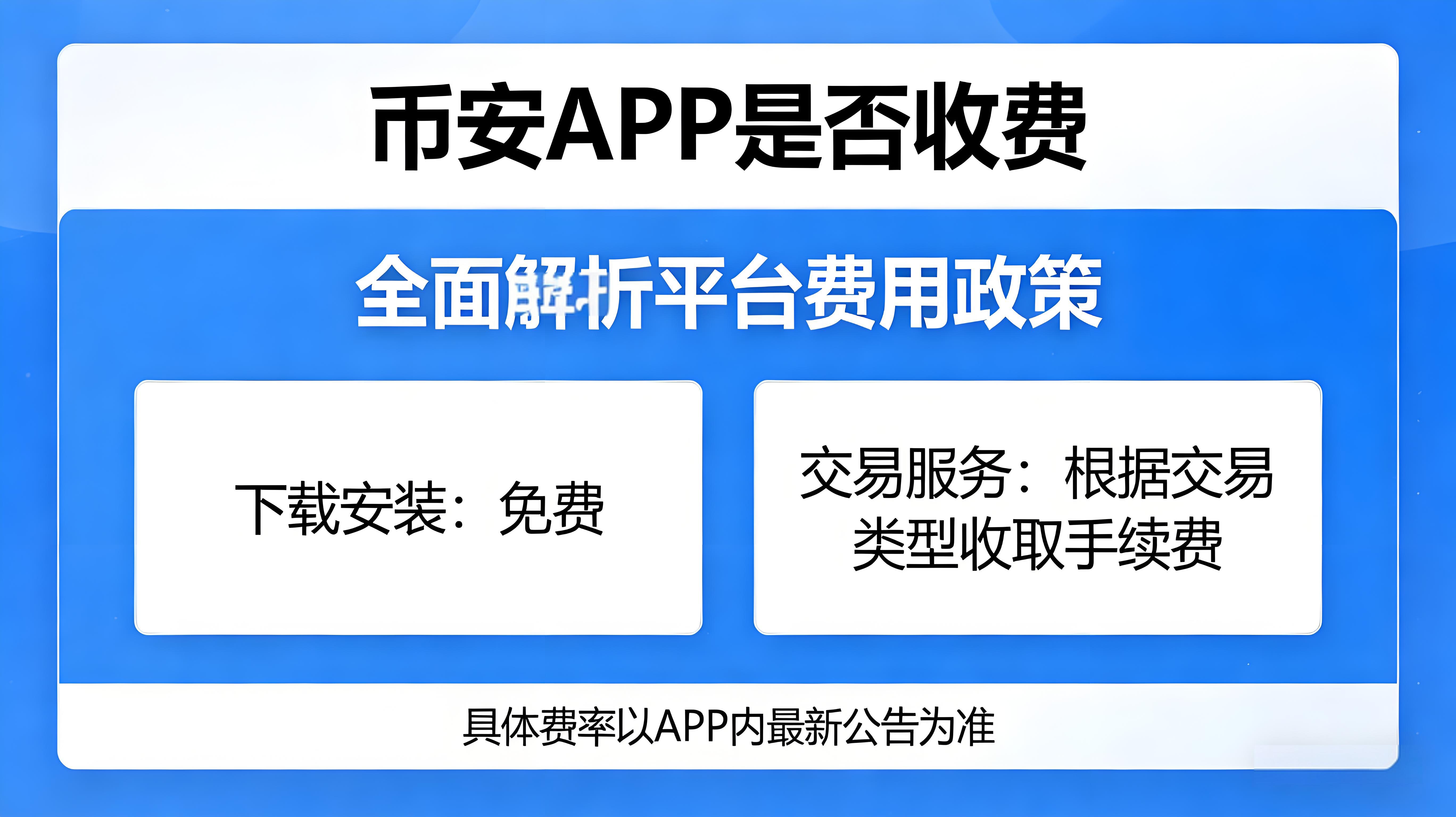 使用币安APP会被收费吗？