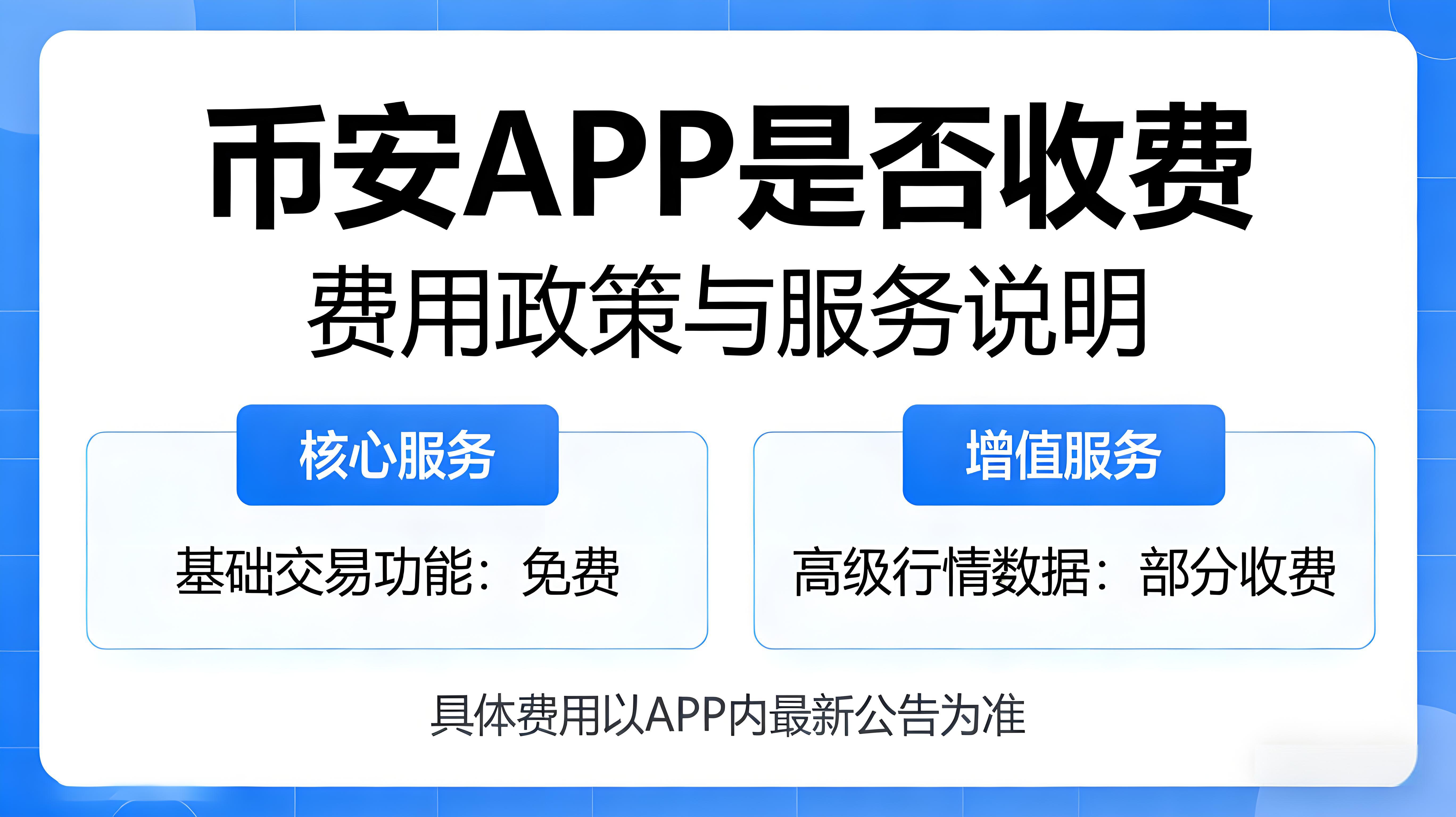 使用币安APP会被收费吗？